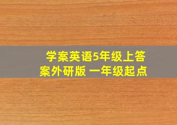 学案英语5年级上答案外研版 一年级起点